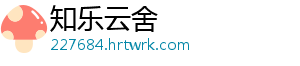知乐云舍